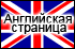 Английский страницу