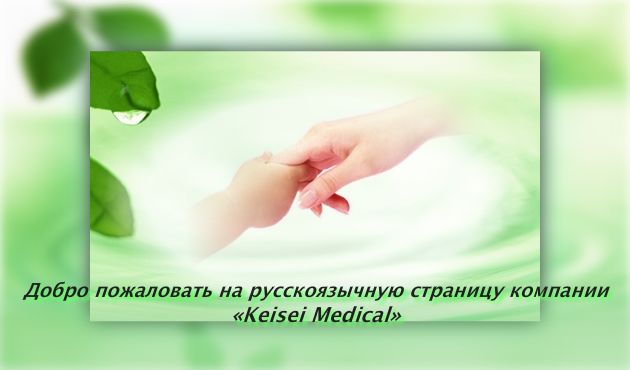Добро пожаловать на русскоязычную страницу компании ≪Keisei Medical≫