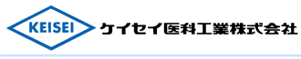 外科医療機器のケイセイ医科工業株式会社
